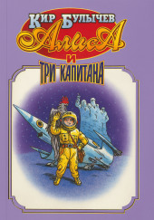 Алиса и три капитана
