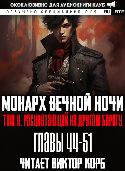 Монарх Вечной Ночи. Расцветающий на другом берегу