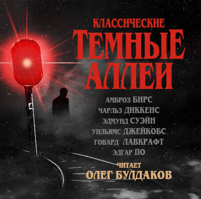 Классические ТЁМНЫЕ АЛЛЕИ