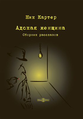 Адская женщина