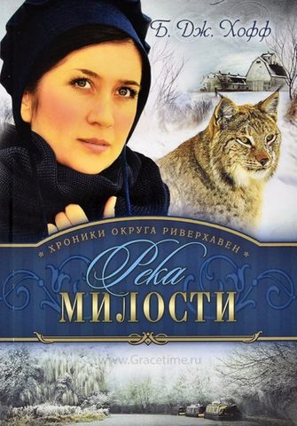 Река милости
