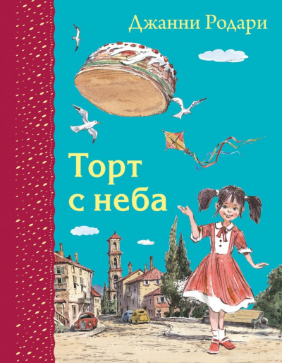 Торт с неба