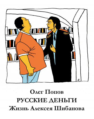 Русские деньги. Жизнь Алексея Шибанова