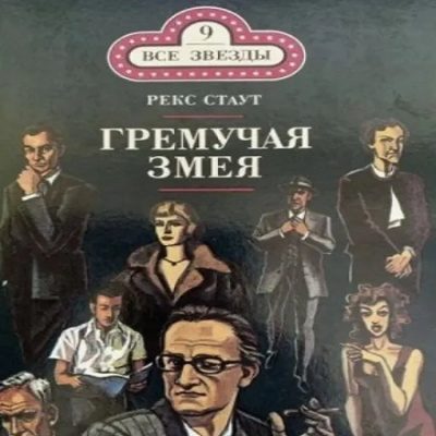 Гремучая змея