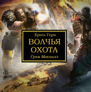 Охота на волка