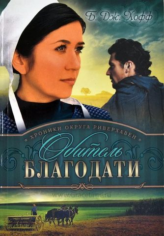 Обитель благодати