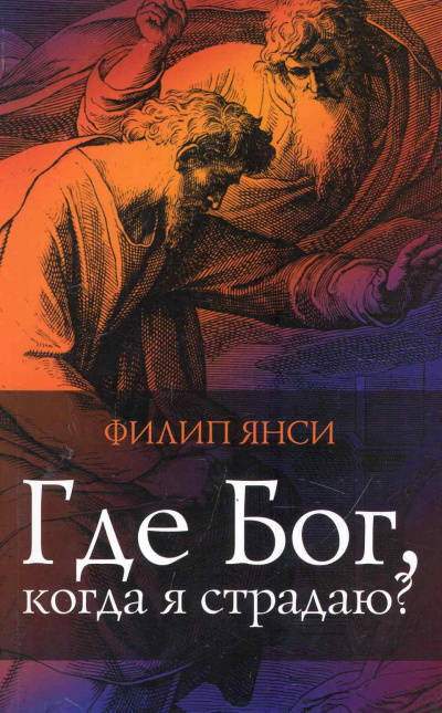 Где Бог, когда я страдаю?