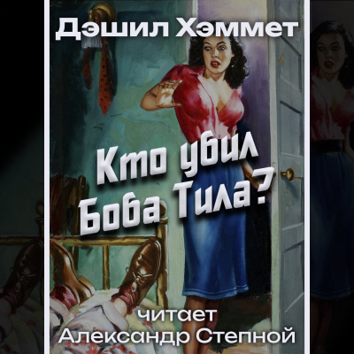 Кто убил Боба Тила