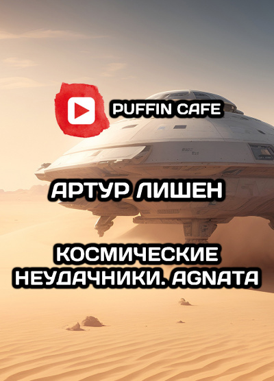 Космические неудачники. Agnata
