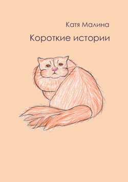 Короткие истории