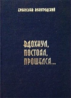 Вдохнул, постоял, прошелся