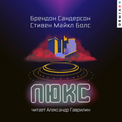 Сандерсон Брендон, Болс Стивен Майкл – Люкс