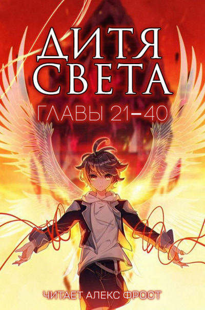Дитя Света