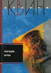 Трагедия «Y