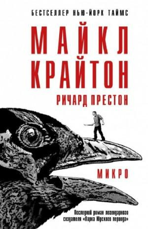 Крайтон Майкл, Престон Ричард – Микро