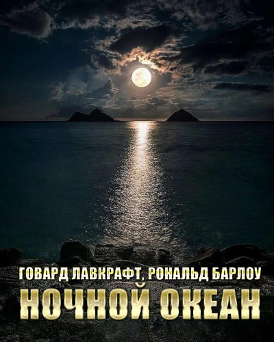 Лавкрафт Говард, Барлоу Рональд – Ночной океан