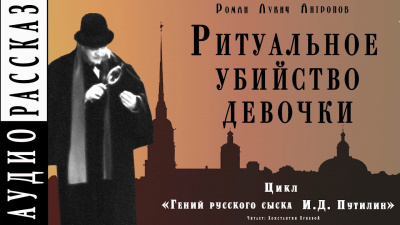 Ритуальное убийство девочки