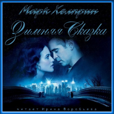 Зимняя сказка