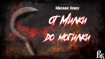 От Милки до могилки