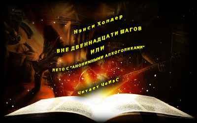 Анонимными алкоголиками