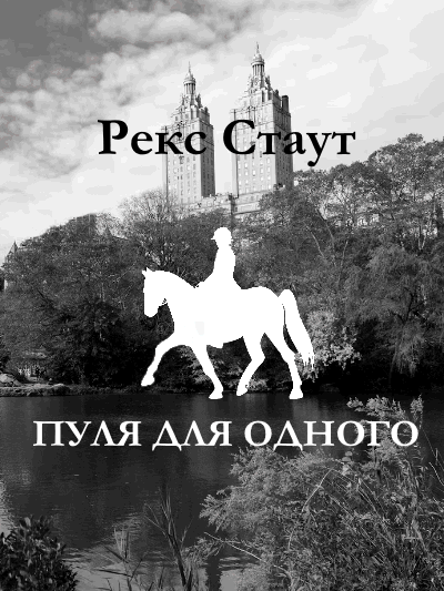 Пуля для одного