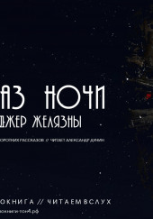 Глаз ночи