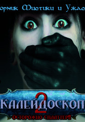 Калейдоскоп