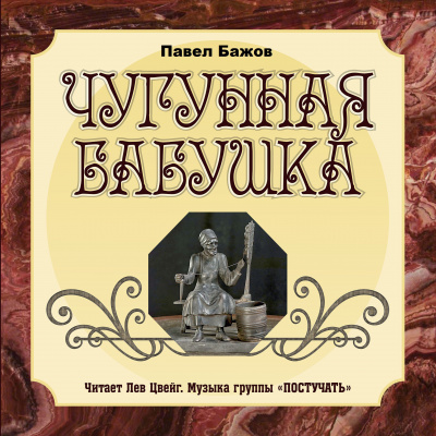 Чугунная бабушка