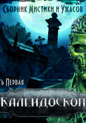 Калейдоскоп