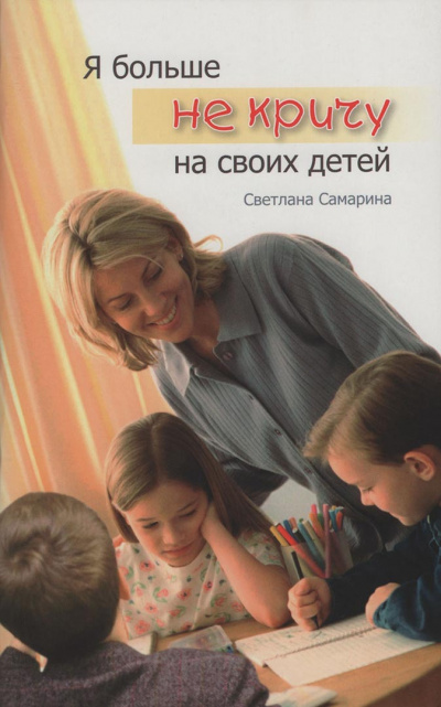 Я больше не кричу на своих детей