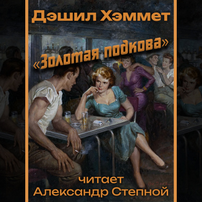 Золотая подкова