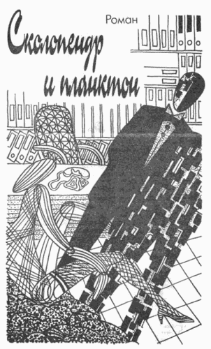 Сколопендр и Планктон