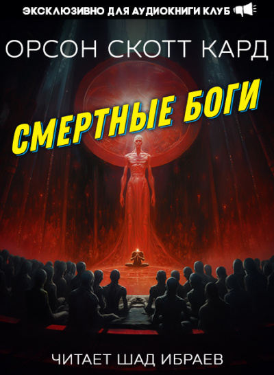 Смертные Боги