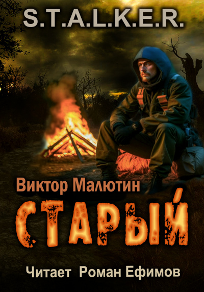 S.T.A.L.K.E.R. Старый