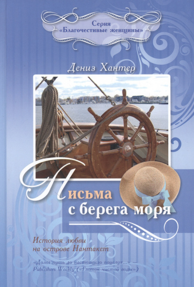 Письма с берега моря: История любви на острове Нантакет