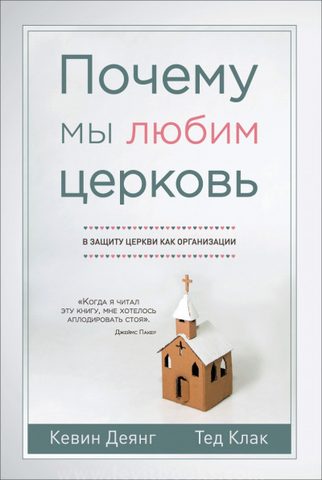 Деянг Кевин, Клак Тед – Почему мы любим церковь