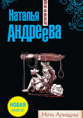 Нить Ариадны