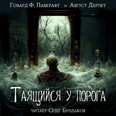 Лавкрафт Говард, Дерлет Август – Таящийся у порога