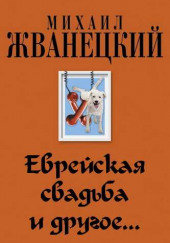 Еврейская свадьба и др