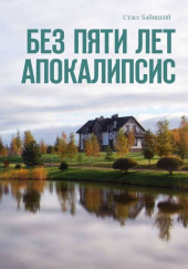 Без пяти лет апокалипсис