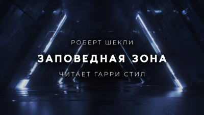 Заповедная зона