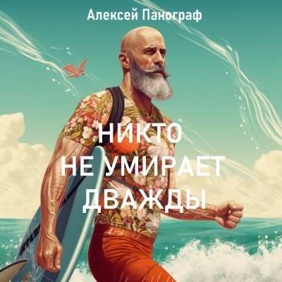Никто не умирает дважды