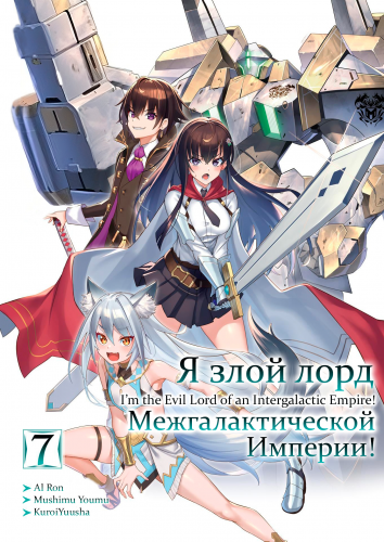 Я злой лорд межгалактической империи!