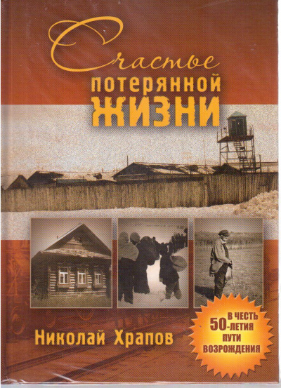 Счастье потерянной жизни