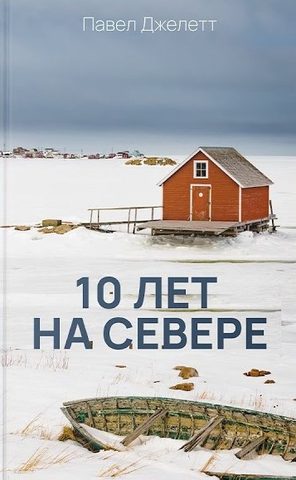 10 лет на севере