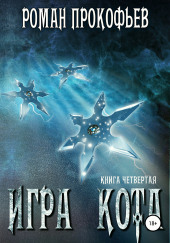 Игра Кота
