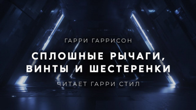 Сплошные рычаги, винты и шестеренки
