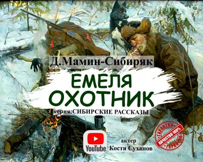 Емеля Охотник