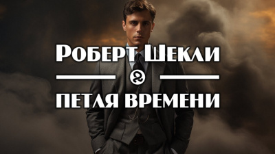 Петля времени