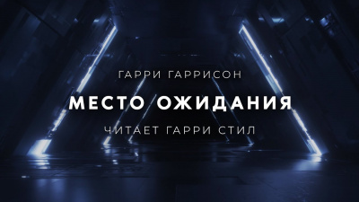 Место ожидания